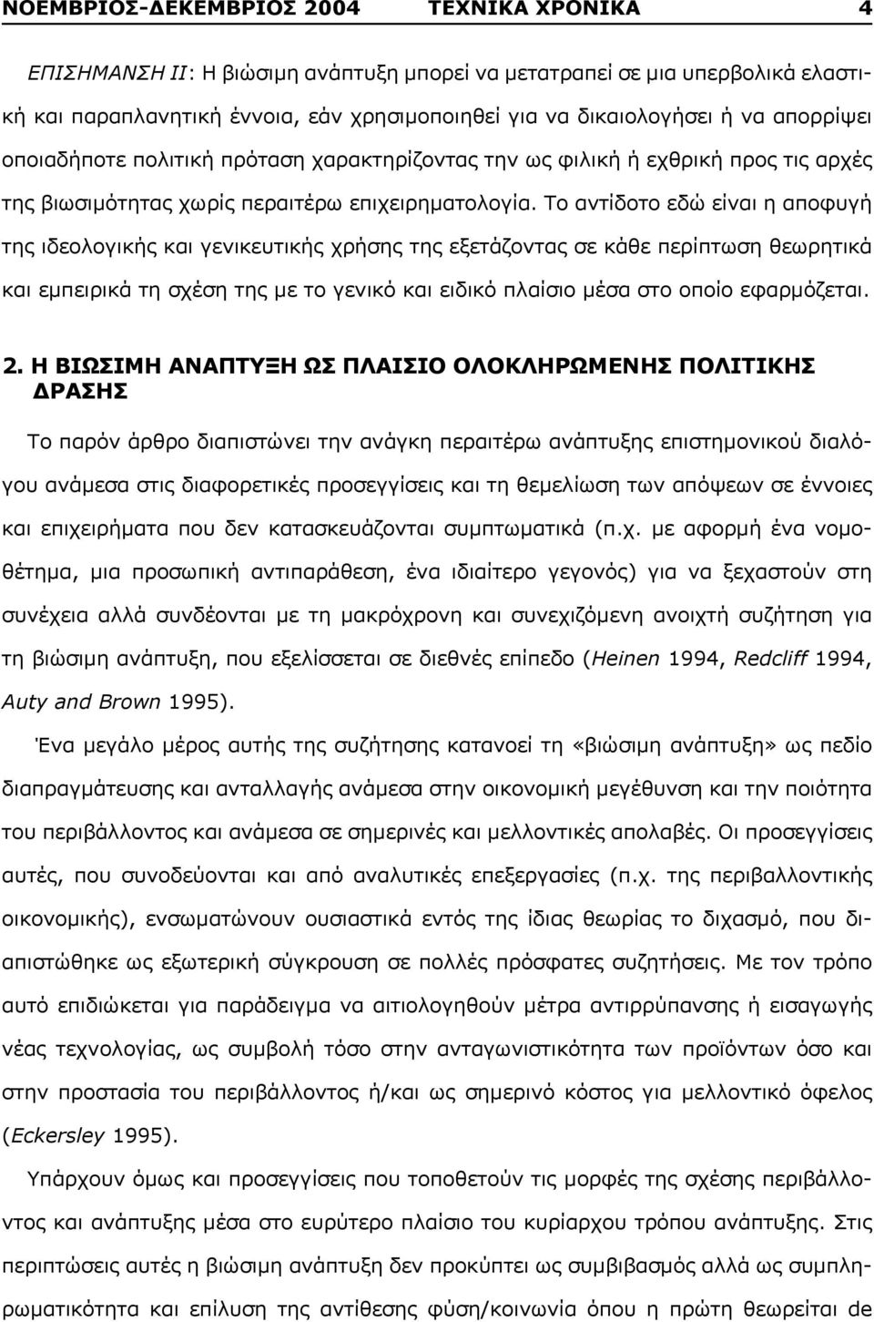 Το αντίδοτο εδώ είναι η αποφυγή της ιδεολογικής και γενικευτικής χρήσης της εξετάζοντας σε κάθε περίπτωση θεωρητικά και εμπειρικά τη σχέση της με το γενικό και ειδικό πλαίσιο μέσα στο οποίο