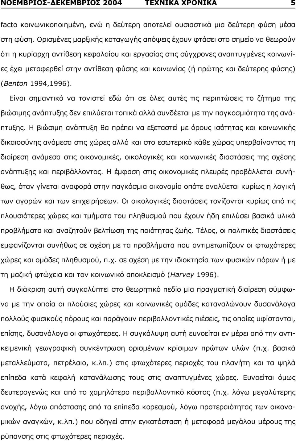 κοινωνίας (ή πρώτης και δεύτερης φύσης) (Benton 1994,1996).