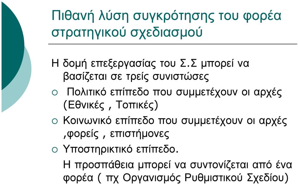 (Εθνικές, Τοπικές) Κοινωνικό επίπεδο που συμμετέχουν οι αρχές,φορείς, επιστήμονες