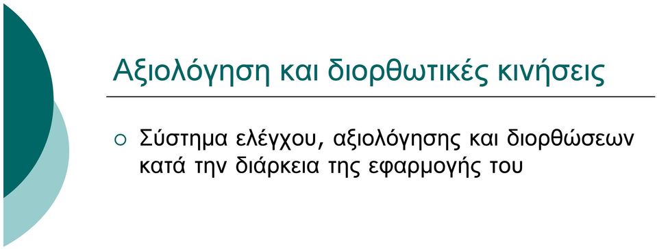 αξιολόγησης και διορθώσεων