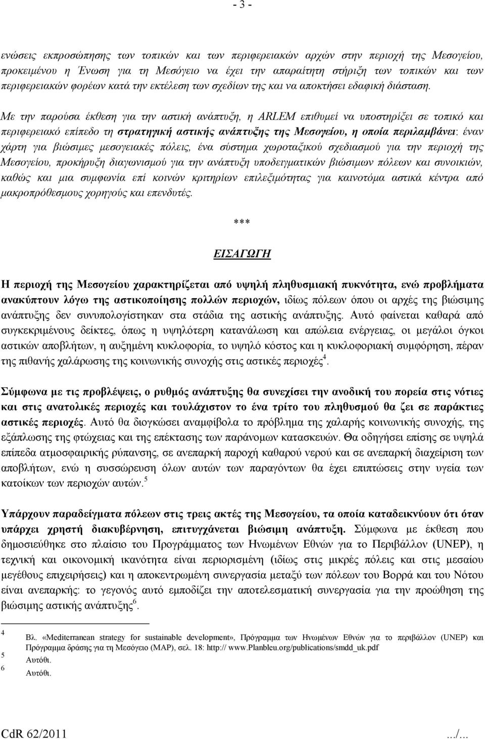 Με την παρούσα έκθεση για την αστική ανάπτυξη, η ARLEM επιθυµεί να υποστηρίξει σε τοπικό και περιφερειακό επίπεδο τη στρατηγική αστικής ανάπτυξης της Μεσογείου, η οποία περιλαµβάνει: έναν χάρτη για