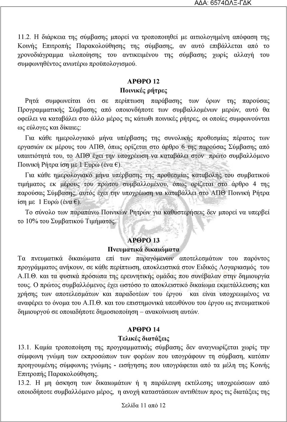 ΑΡΘΡΟ 12 Ποινικές ρήτρες Ρητά συμφωνείται ότι σε περίπτωση παράβασης των όρων της παρούσας Προγραμματικής Σύμβασης από οποιονδήποτε των συμβαλλομένων μερών, αυτό θα οφείλει να καταβάλει στο άλλο