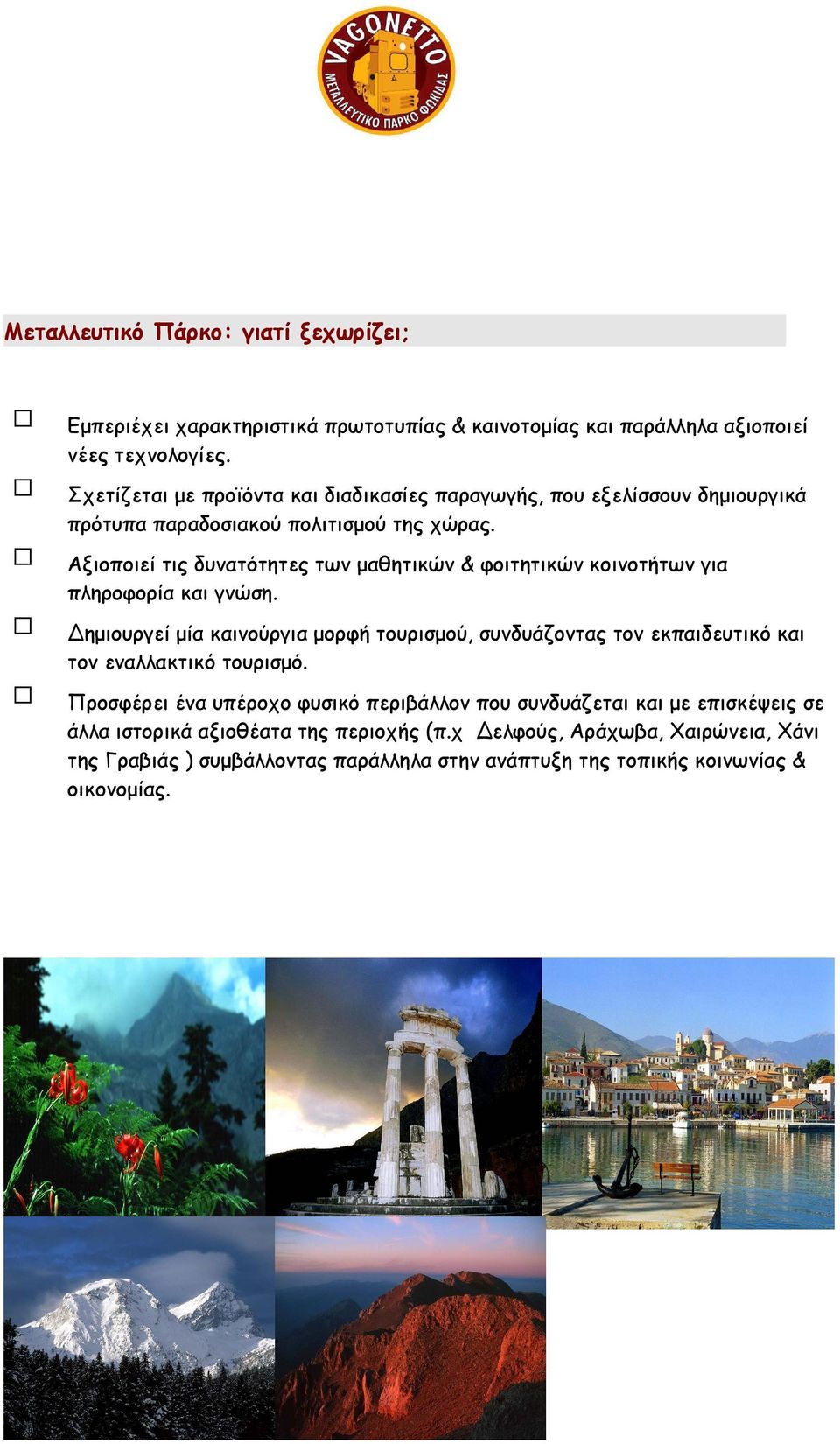 Αξιοποιεί τις δυνατότητες των μαθητικών & φοιτητικών κοινοτήτων για πληροφορία και γνώση.