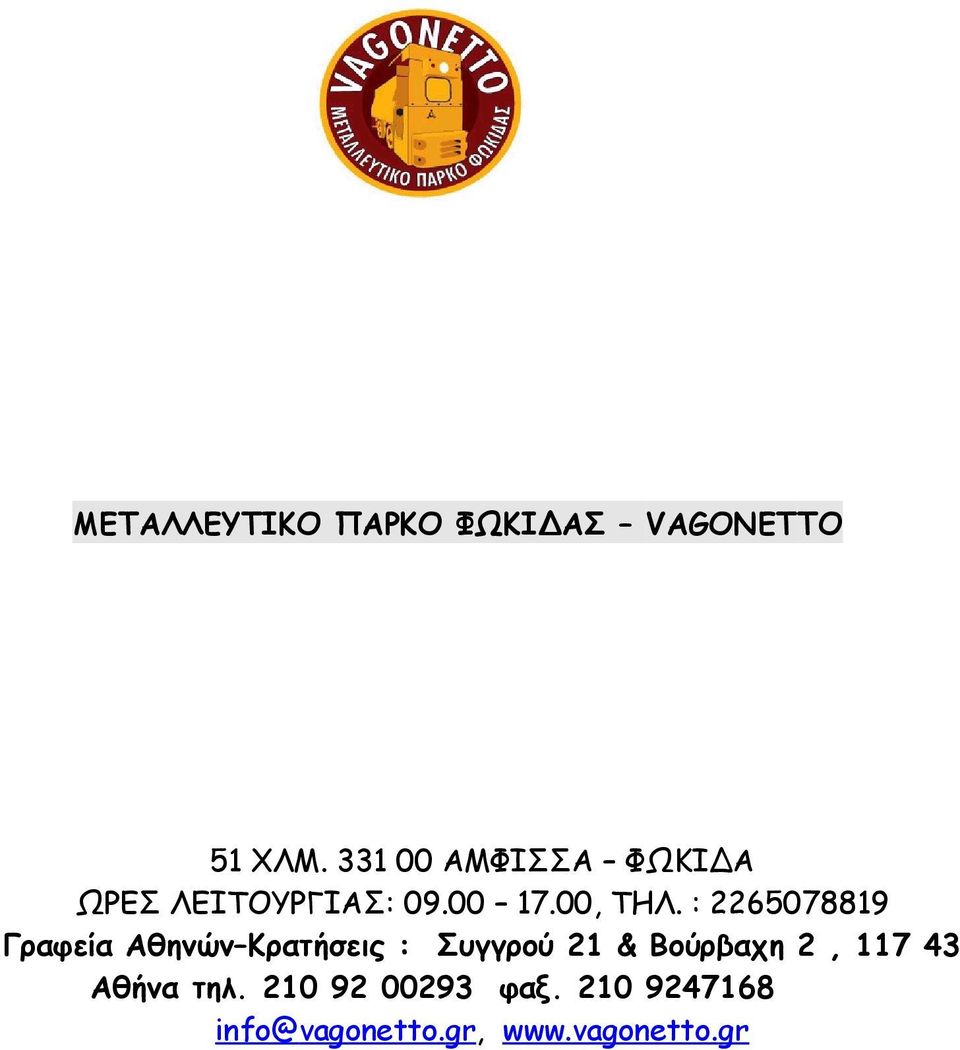 : 2265078819 Γραφεία Αθηνών Κρατήσεις : Συγγρού 21 & Βούρβαχη
