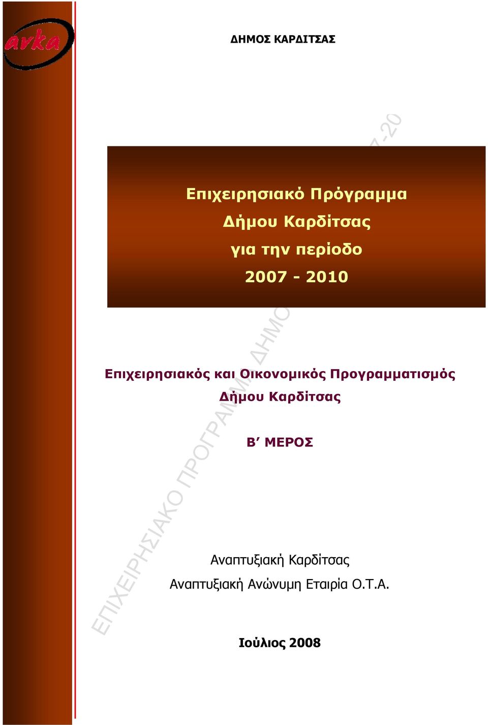 Καρδίτσας Β ΜΕΡΟΣ ναπτυξιακή Καρδίτσας ναπτυξιακή νώνυμη