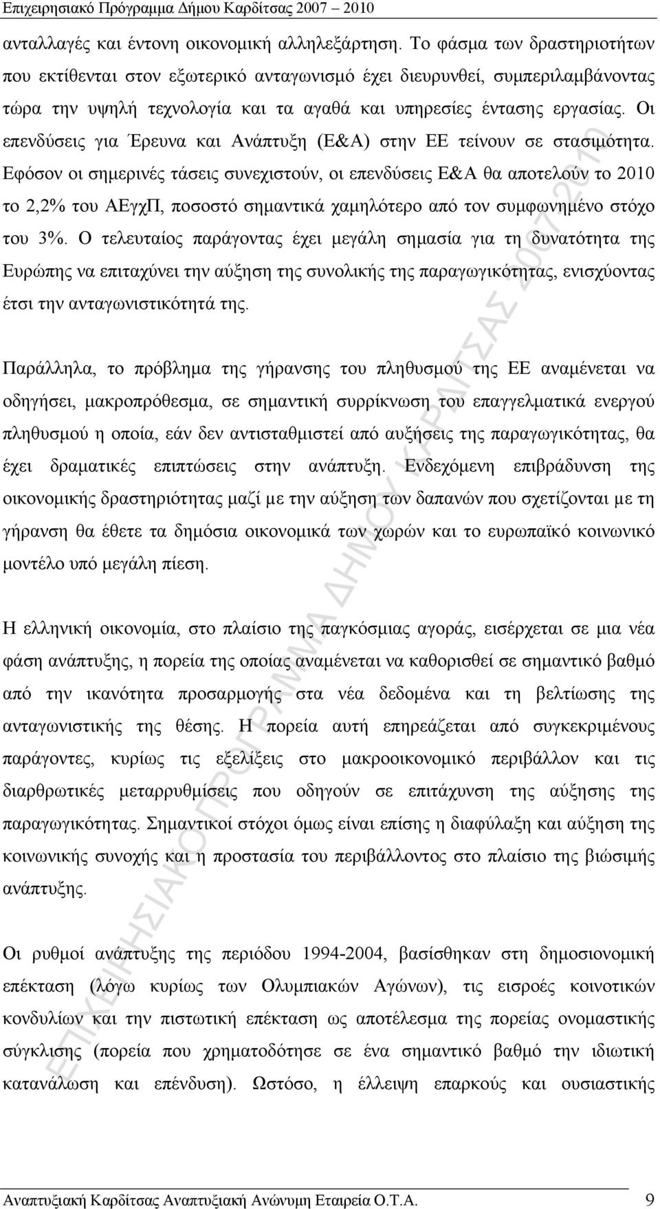 Οι επενδύσεις για Έρευνα και νάπτυξη (Ε&) στην ΕΕ τείνουν σε στασιμότητα.