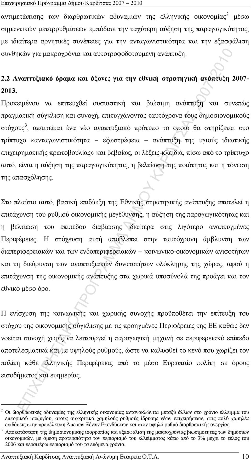 2 ναπτυξιακό όραμα και άξονες για την εθνική στρατηγική ανάπτυξη 2007-2013.