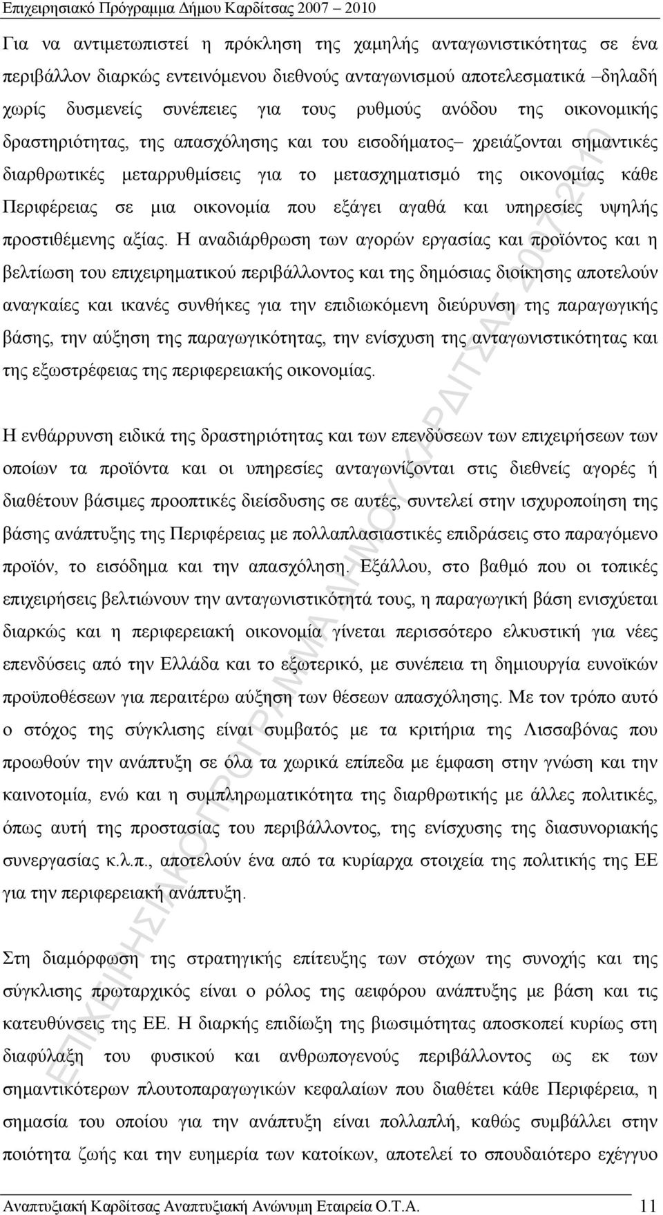 κάθε Περιφέρειας σε μια οικονομία που εξάγει αγαθά και υπηρεσίες υψηλής προστιθέμενης αξίας.