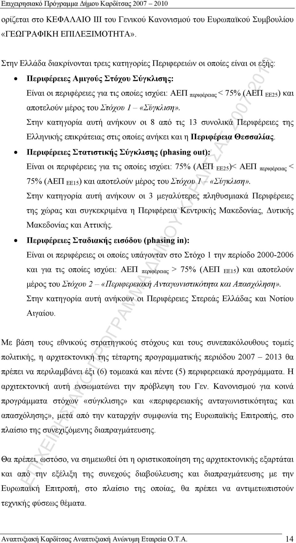 αποτελούν μέρος του Στόχου 1 «Σύγκλιση». Στην κατηγορία αυτή ανήκουν οι 8 από τις 13 συνολικά Περιφέρειες της Ελληνικής επικράτειας στις οποίες ανήκει και η Περιφέρεια Θεσσαλίας.