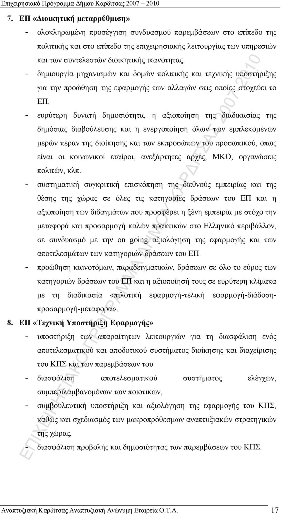 - δημιουργία μηχανισμών και δομών πολιτικής και τεχνικής υποστήριξης για την προώθηση της εφαρμογής των αλλαγών στις οποίες στοχεύει το ΕΠ.