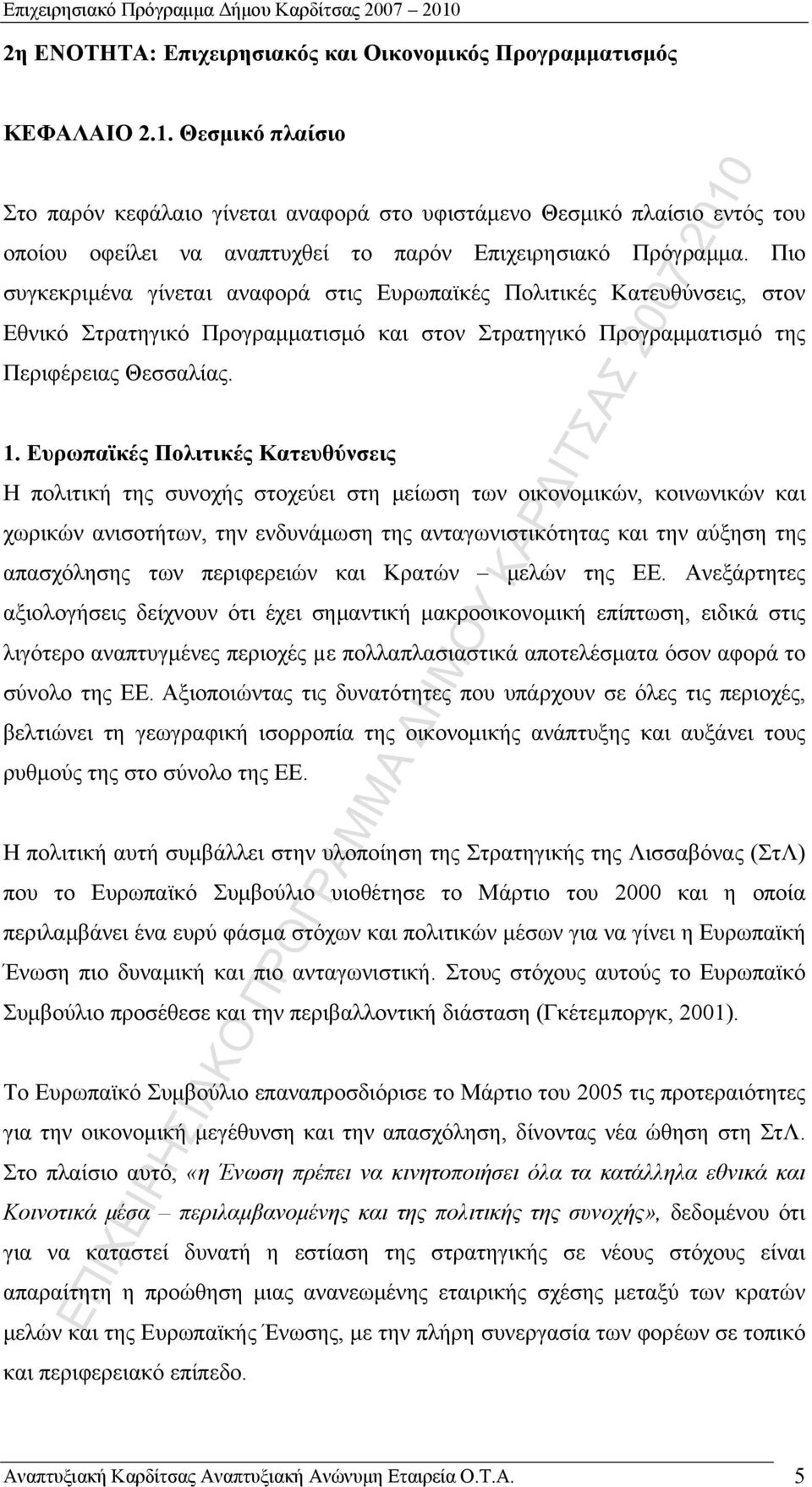 Ευρωπαϊκές Πολιτικές Κατευθύνσεις Η πολιτική της συνοχής στοχεύει στη μείωση των οικονομικών, κοινωνικών και χωρικών ανισοτήτων, την ενδυνάμωση της ανταγωνιστικότητας και την αύξηση της απασχόλησης