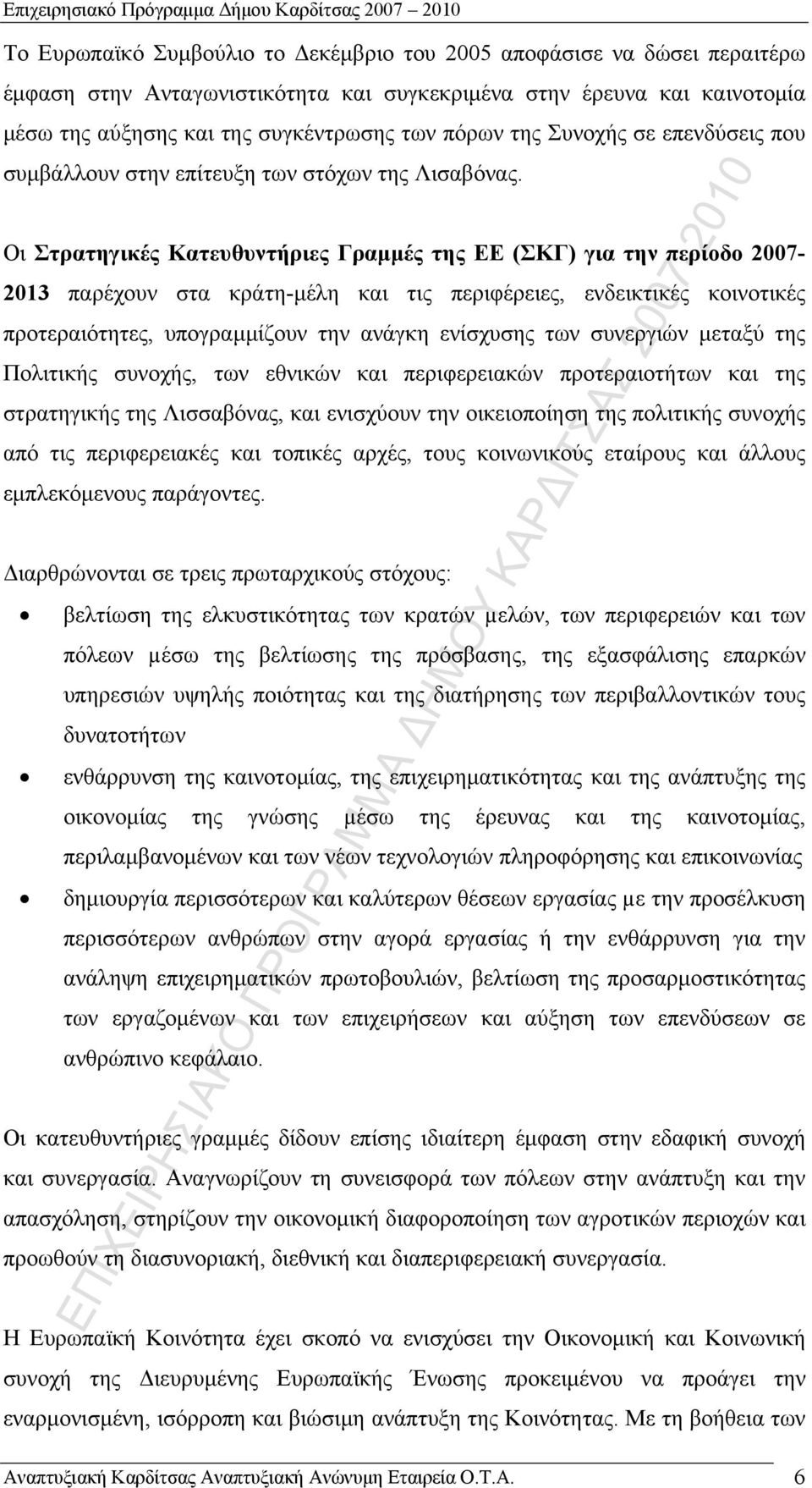 Οι Στρατηγικές Κατευθυντήριες Γραμμές της ΕΕ (ΣΚΓ) για την περίοδο 2007-2013 παρέχουν στα κράτη-μέλη και τις περιφέρειες, ενδεικτικές κοινοτικές προτεραιότητες, υπογραμμίζουν την ανάγκη ενίσχυσης των