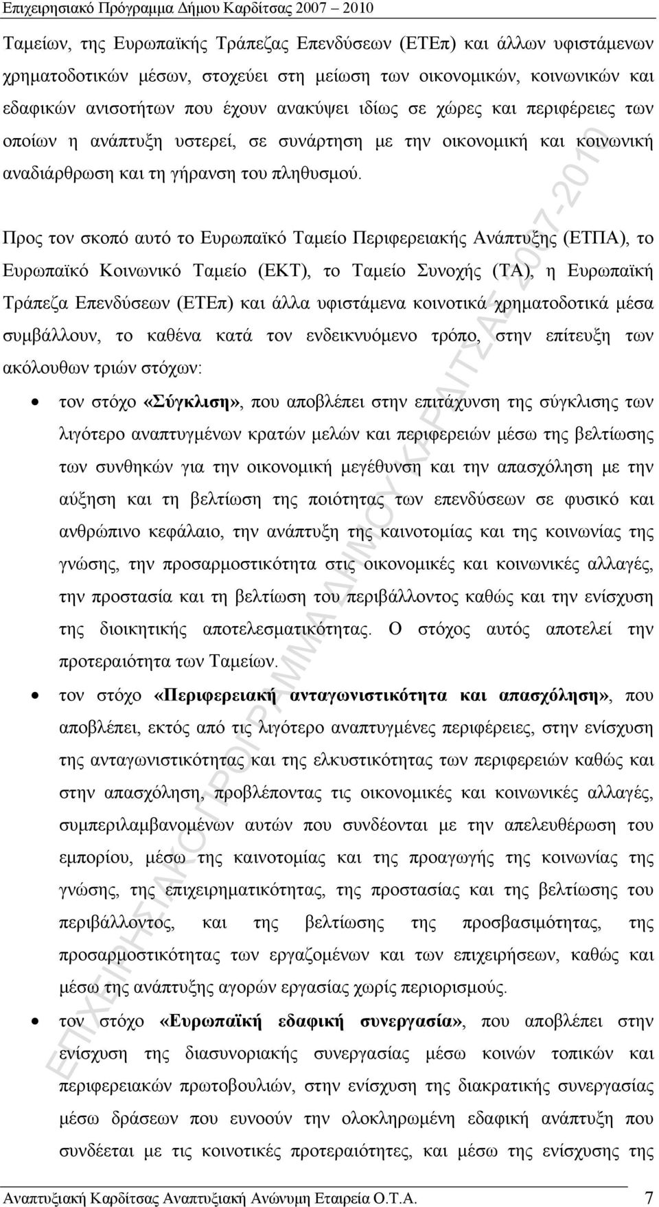 Προς τον σκοπό αυτό το Ευρωπαϊκό Ταμείο Περιφερειακής νάπτυξης (ΕΤΠ), το Ευρωπαϊκό Κοινωνικό Ταμείο (ΕΚΤ), το Ταμείο Συνοχής (Τ), η Ευρωπαϊκή Τράπεζα Επενδύσεων (ΕΤΕπ) και άλλα υφιστάμενα κοινοτικά