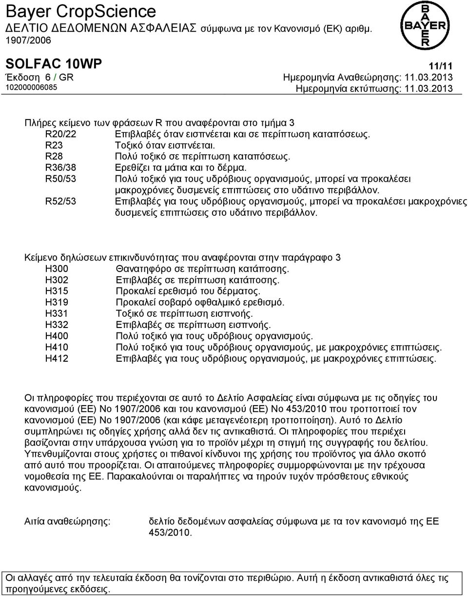 R50/53 Πολύ τοξικό για τους υδρόβιους οργανισμούς, μπορεί να προκαλέσει μακροχρόνιες δυσμενείς επιπτώσεις στο υδάτινο περιβάλλον.