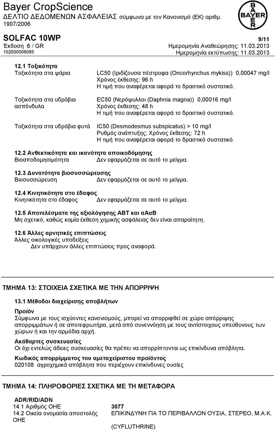 αφορά το δραστικό συστατικό. EC50 (Νερόψυλλοι (Daphnia magna)) 0,00016 mg/l Χρόνος έκθεσης: 48 h Η τιμή που αναφέρεται αφορά το δραστικό συστατικό.