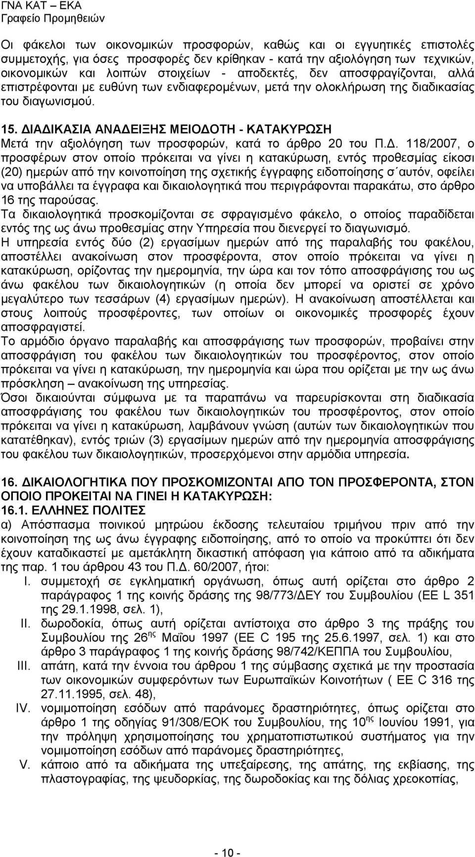 ΔΙΑΔΙΚΑΣΙΑ ΑΝΑΔΕΙΞΗΣ ΜΕΙΟΔΟΤΗ - ΚΑΤΑΚΥΡΩΣΗ Μετά την αξιολόγηση των προσφορών, κατά το άρθρο 20 του Π.Δ. 118/2007, ο προσφέρων στον οποίο πρόκειται να γίνει η κατακύρωση, εντός προθεσμίας είκοσι (20)