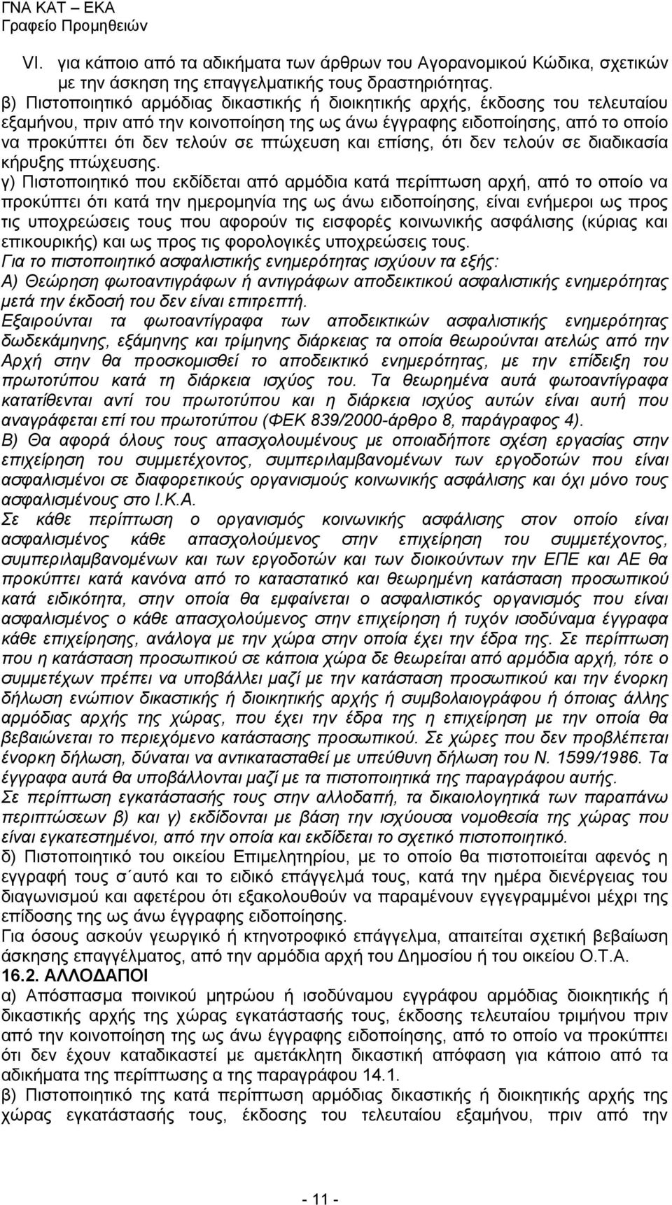 πτώχευση και επίσης, ότι δεν τελούν σε διαδικασία κήρυξης πτώχευσης.