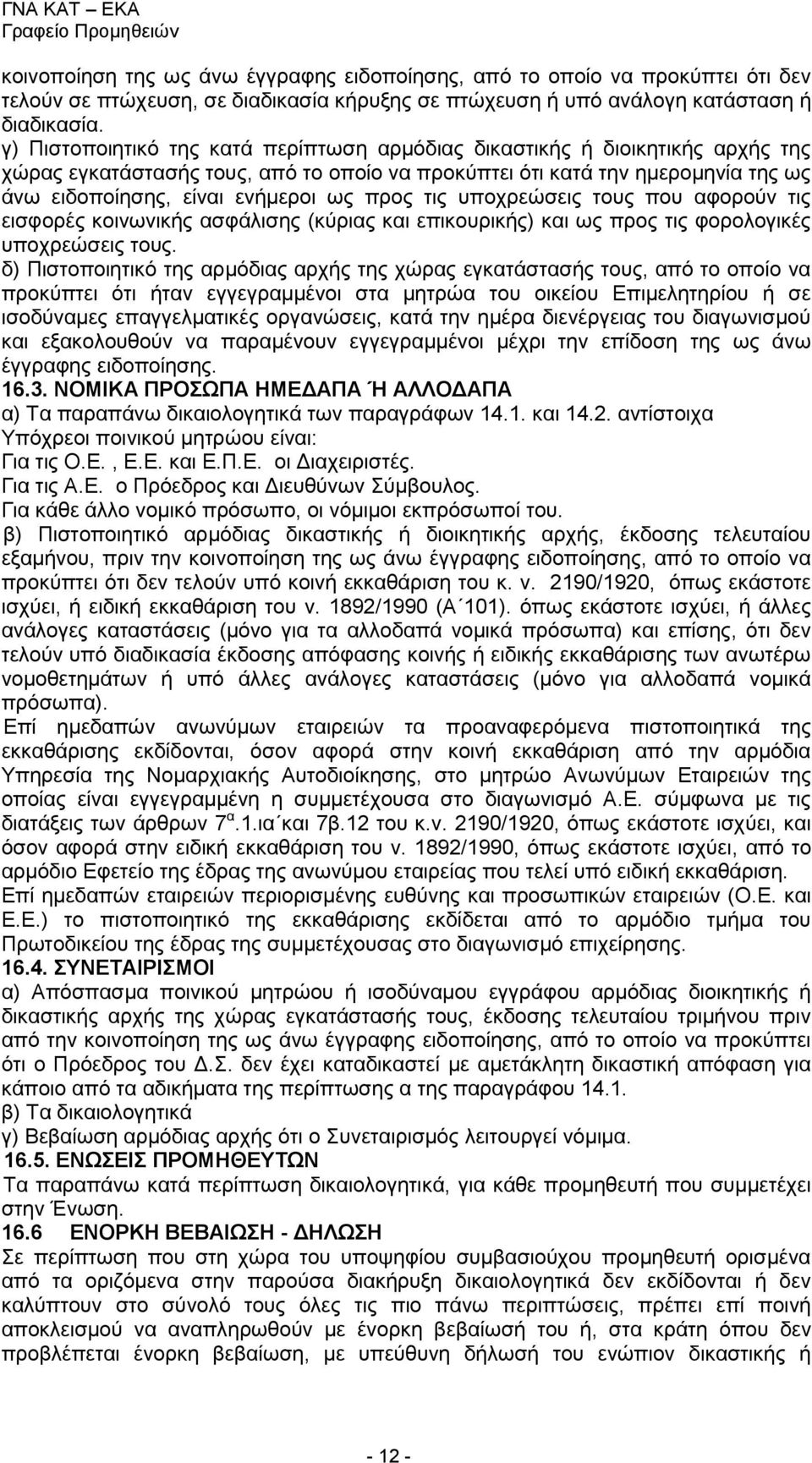 προς τις υποχρεώσεις τους που αφορούν τις εισφορές κοινωνικής ασφάλισης (κύριας και επικουρικής) και ως προς τις φορολογικές υποχρεώσεις τους.