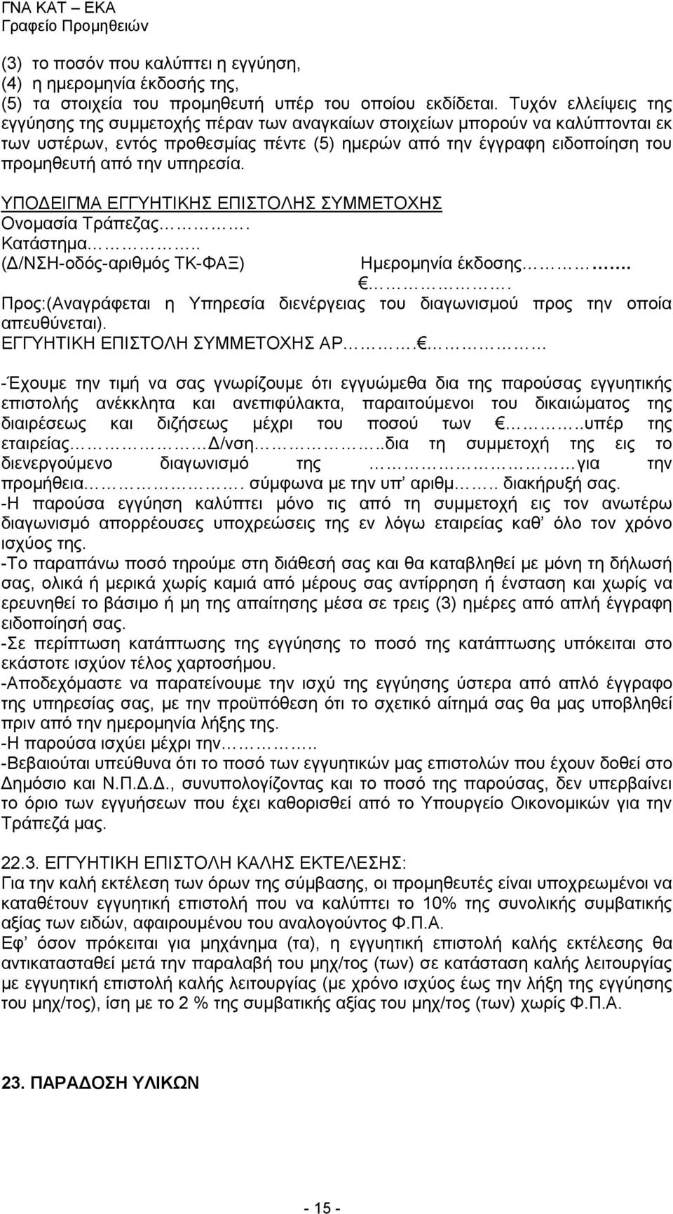 υπηρεσία. ΥΠΟΔΕΙΓΜΑ ΕΓΓΥΗΤΙΚΗΣ ΕΠΙΣΤΟΛΗΣ ΣΥΜΜΕΤΟΧΗΣ Ονομασία Τράπεζας. Κατάστημα.. (Δ/ΝΣΗ-οδός-αριθμός ΤΚ-ΦΑΞ) Ημερομηνία έκδοσης.