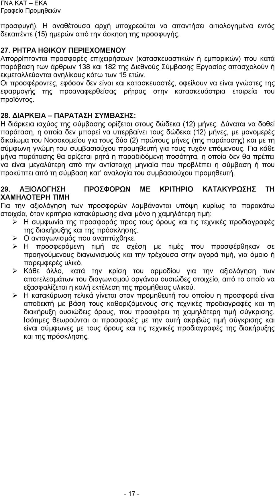 ανηλίκους κάτω των 15 ετών. Οι προσφέροντες, εφόσον δεν είναι και κατασκευαστές, οφείλουν να είναι γνώστες της εφαρμογής της προαναφερθείσας ρήτρας στην κατασκευάστρια εταιρεία του προϊόντος. 28.