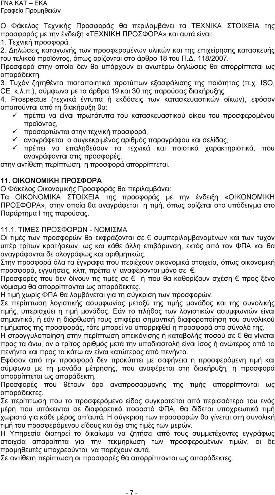 Προσφορά στην οποία δεν θα υπάρχουν οι ανωτέρω δηλώσεις θα απορρίπτεται ως απαράδεκτη. 3. Τυχόν ζητηθέντα πιστοποιητικά προτύπων εξασφάλισης της ποιότητας (π.χ. ISO, CE κ.λ.π.), σύμφωνα με τα άρθρα 19 και 30 της παρούσας διακήρυξης.