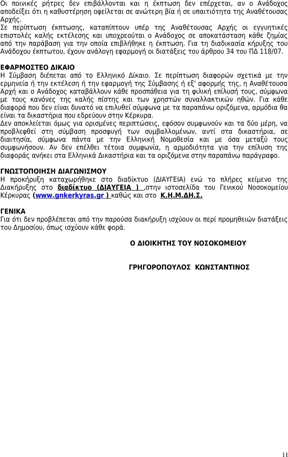 η έκπτωση. Για τη διαδικασία κήρυξης του Ανάδοχου έκπτωτου, έχουν ανάλογη εφαρμογή οι διατάξεις του άρθρου 34 του ΠΔ 118/07. ΕΦΑΡΜΟΣΤΕΟ ΔΙΚΑΙΟ Η Σύμβαση διέπεται από το Ελληνικό Δίκαιο.