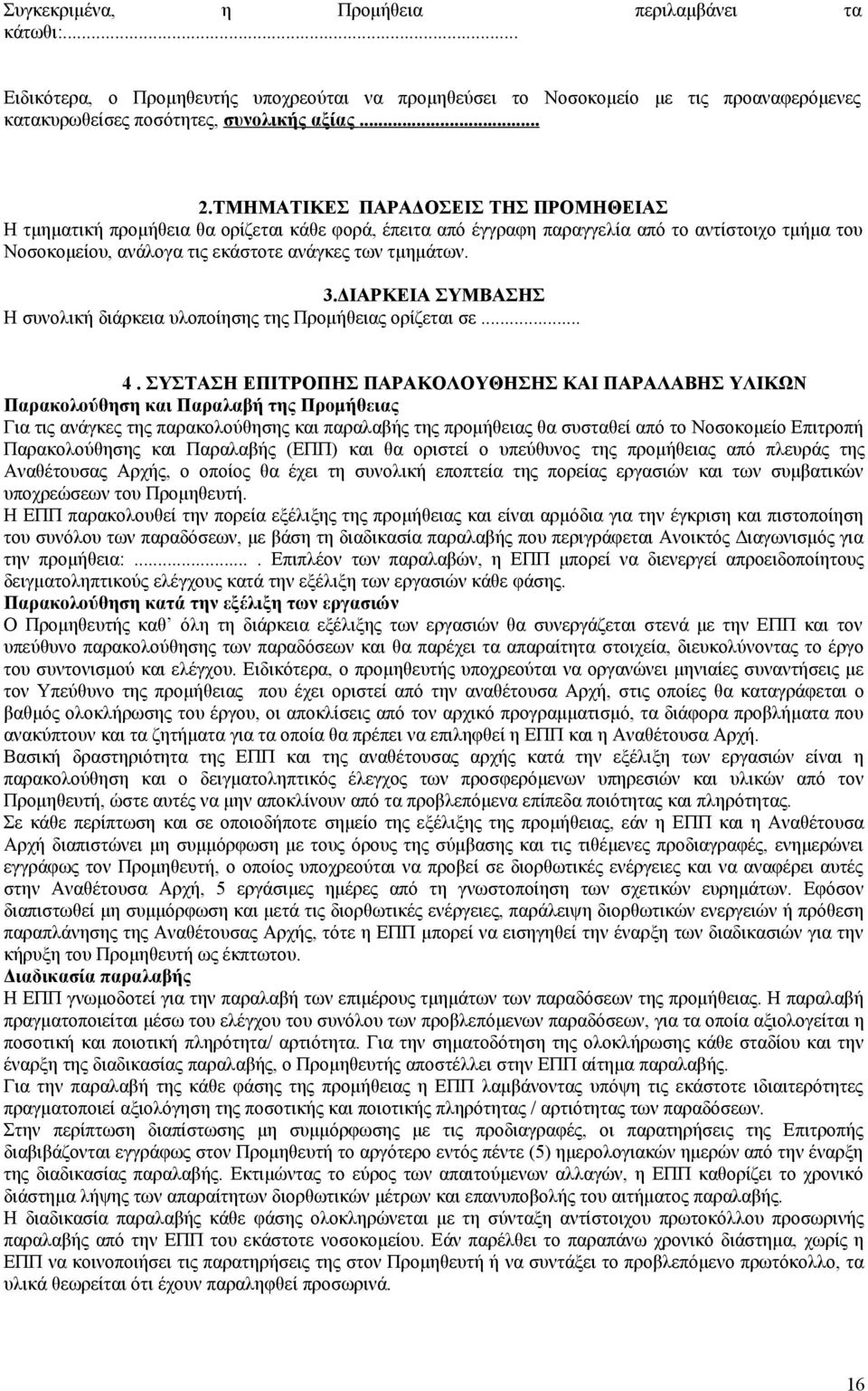 ΔΙΑΡΚΕΙΑ ΣΥΜΒΑΣΗΣ Η συνολική διάρκεια υλοποίησης της Προμήθειας ορίζεται σε... 4.