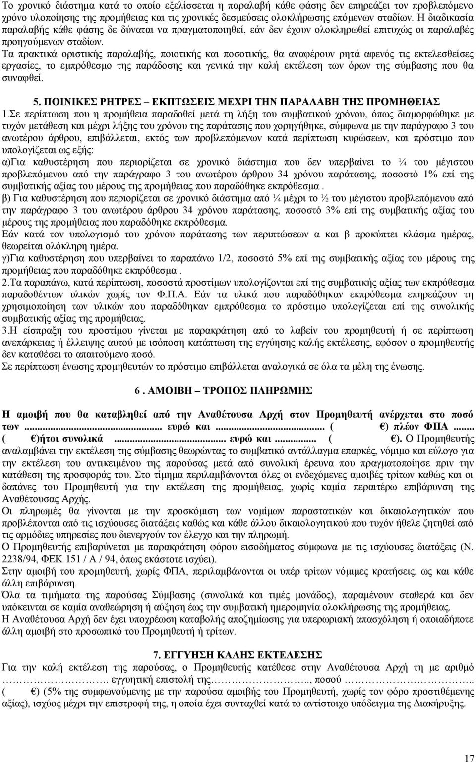 Τα πρακτικά οριστικής παραλαβής, ποιοτικής και ποσοτικής, θα αναφέρουν ρητά αφενός τις εκτελεσθείσες εργασίες, το εμπρόθεσμο της παράδοσης και γενικά την καλή εκτέλεση των όρων της σύμβασης που θα