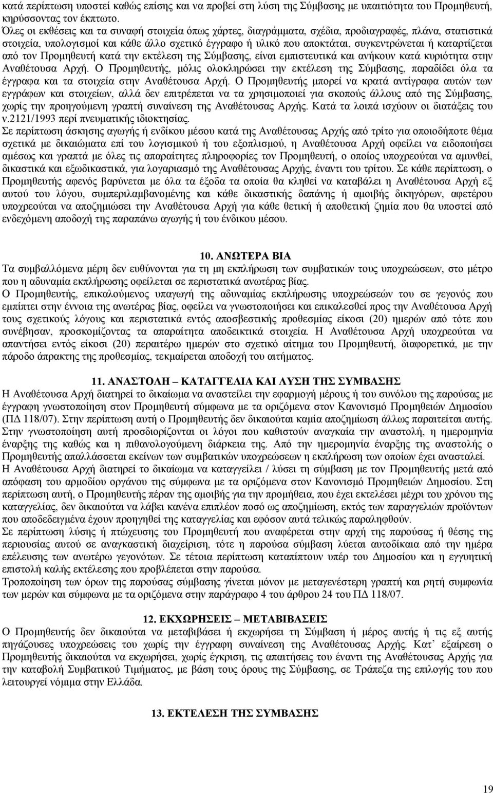 καταρτίζεται από τον Προμηθευτή κατά την εκτέλεση της Σύμβασης, είναι εμπιστευτικά και ανήκουν κατά κυριότητα στην Αναθέτουσα Αρχή.