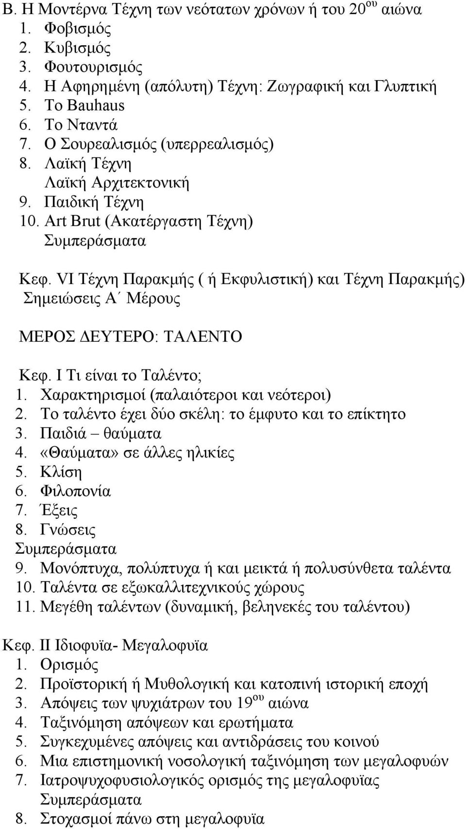 VI Τέχνη Παρακμής ( ή Εκφυλιστική) και Τέχνη Παρακμής) Σημειώσεις Α Μέρους ΜΕΡΟΣ ΔΕΥΤΕΡΟ: ΤΑΛΕΝΤΟ Κεφ. Ι Τι είναι το Ταλέντο; 1. Χαρακτηρισμοί (παλαιότεροι και νεότεροι) 2.