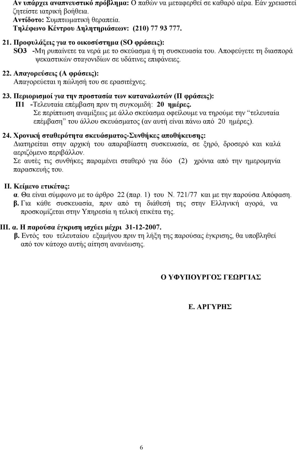 Απαγορεύσεις (Α φράσεις): Απαγορεύεται η πώλησ του σε ερασιτέχνες. 23. Περιορισµοί για την προστασία των καταναλωτών (Π φράσεις): Π1 -Τελευταία επέµβαση πριν τη συγκοµιδ: 20 ηµέρες.