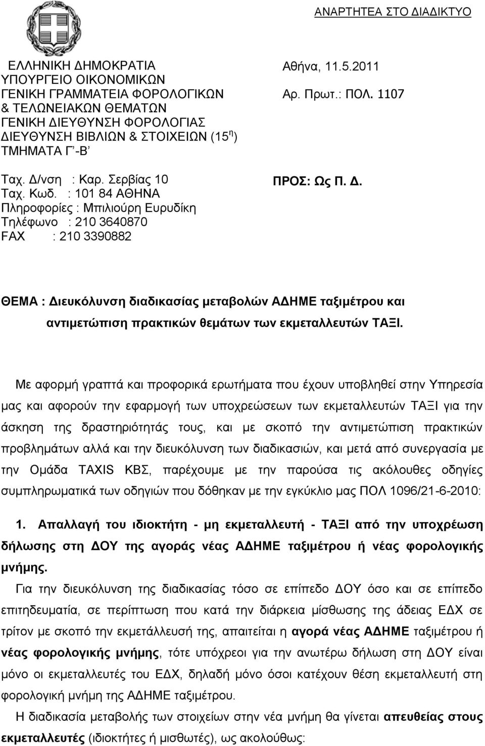 Με αφορμή γραπτά και προφορικά ερωτήματα που έχουν υποβληθεί στην Υπηρεσία μας και αφορούν την εφαρμογή των υποχρεώσεων των εκμεταλλευτών ΤΑΞΙ για την άσκηση της δραστηριότητάς τους, και με σκοπό την