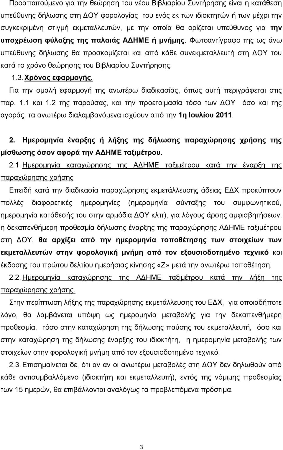 Φωτοαντίγραφο της ως άνω υπεύθυνης δήλωσης θα προσκομίζεται και από κάθε συνεκμεταλλευτή στη ΔΟΥ του κατά το χρόνο θεώρησης του Βιβλιαρίου Συντήρησης. 1.3. Χρόνος εφαρμογής.