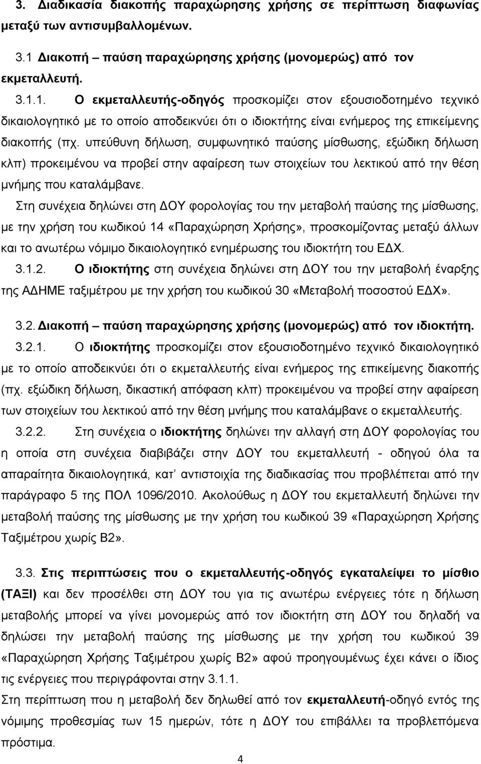 1. Ο εκμεταλλευτής-οδηγός προσκομίζει στον εξουσιοδοτημένο τεχνικό δικαιολογητικό με το οποίο αποδεικνύει ότι ο ιδιοκτήτης είναι ενήμερος της επικείμενης διακοπής (πχ.