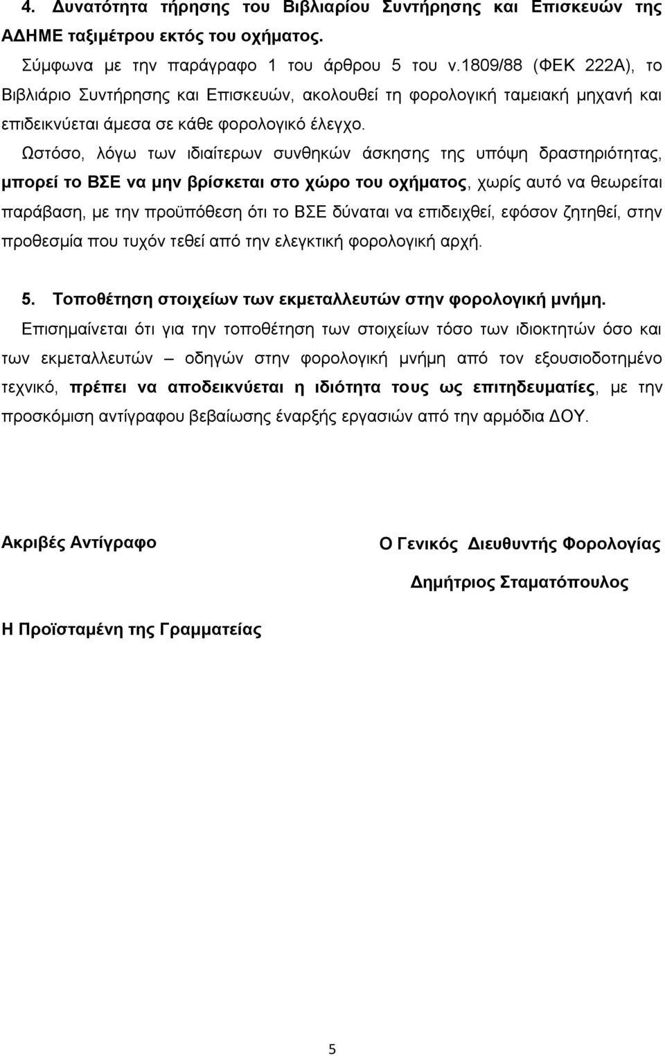 Ωστόσο, λόγω των ιδιαίτερων συνθηκών άσκησης της υπόψη δραστηριότητας, μπορεί το ΒΣΕ να μην βρίσκεται στο χώρο του οχήματος, χωρίς αυτό να θεωρείται παράβαση, με την προϋπόθεση ότι το ΒΣΕ δύναται να