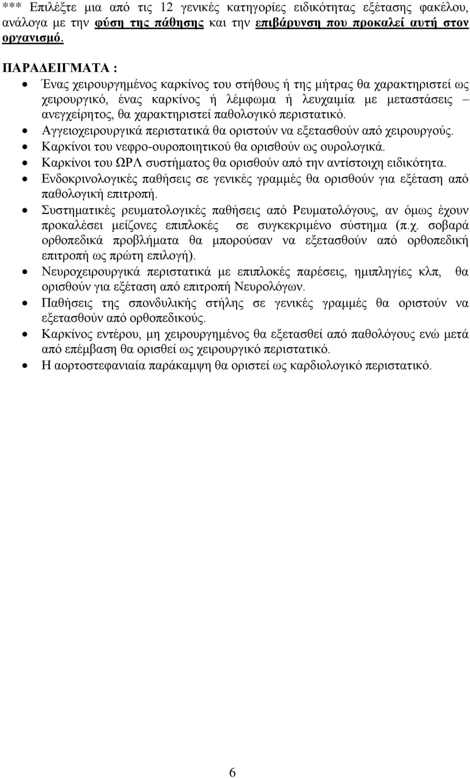 περιστατικό. Αγγειοχειρουργικά περιστατικά θα οριστούν να εξετασθούν από χειρουργούς. Καρκίνοι του νεφρο-ουροποιητικού θα ορισθούν ως ουρολογικά.