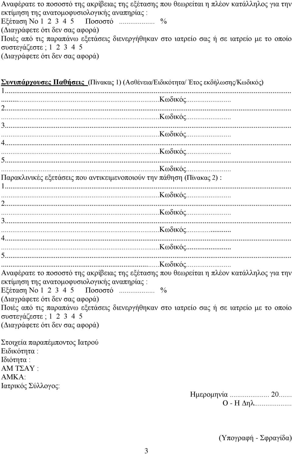 Παθήσεις (Πίνακας 1) (Ασθένεια/Ειδικότητα/ Έτος εκδήλωσης/κωδικός) 1... 2... 3... 4... 5.