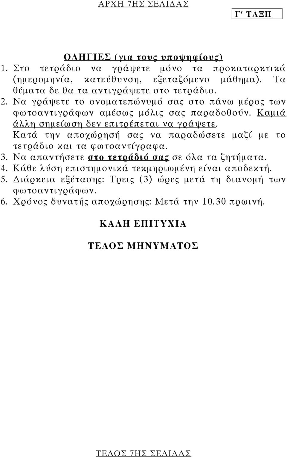 Καµιά άλλη σηµείωση δεν επιτρέπεται να γράψετε. Κατά την αποχώρησή σας να παραδώσετε µαζί µε το τετράδιο και τα φωτοαντίγραφα. 3.