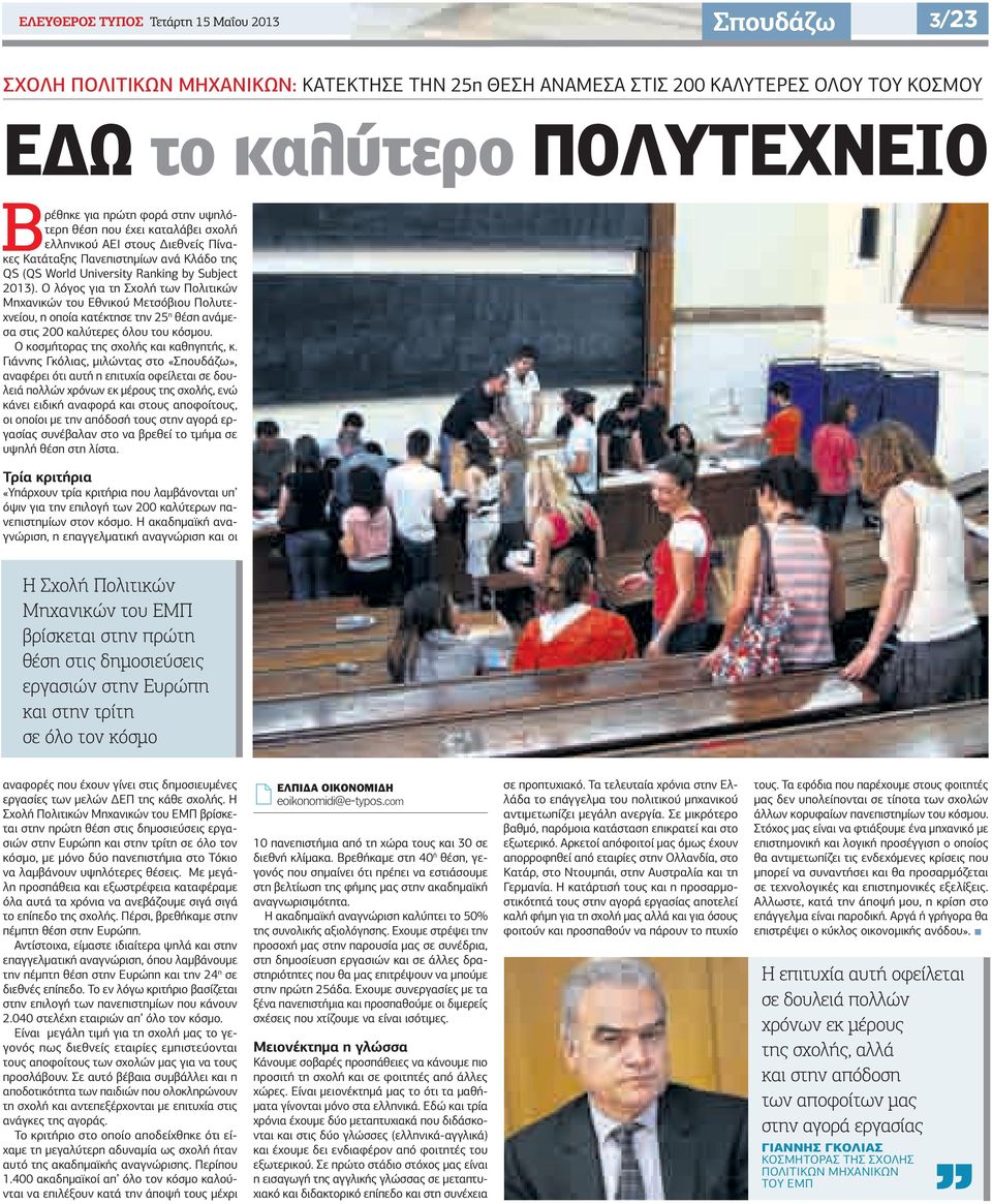 Ο λόγος για τη Σχολή των Πολιτικών Μηχανικών του Εθνικού Μετσόβιου Πολυτεχνείου, η οποία κατέκτησε την 25 η θέση ανάμεσα στις 200 καλύτερες όλου του κόσμου. Ο κοσμήτορας της σχολής και καθηγητής, κ.