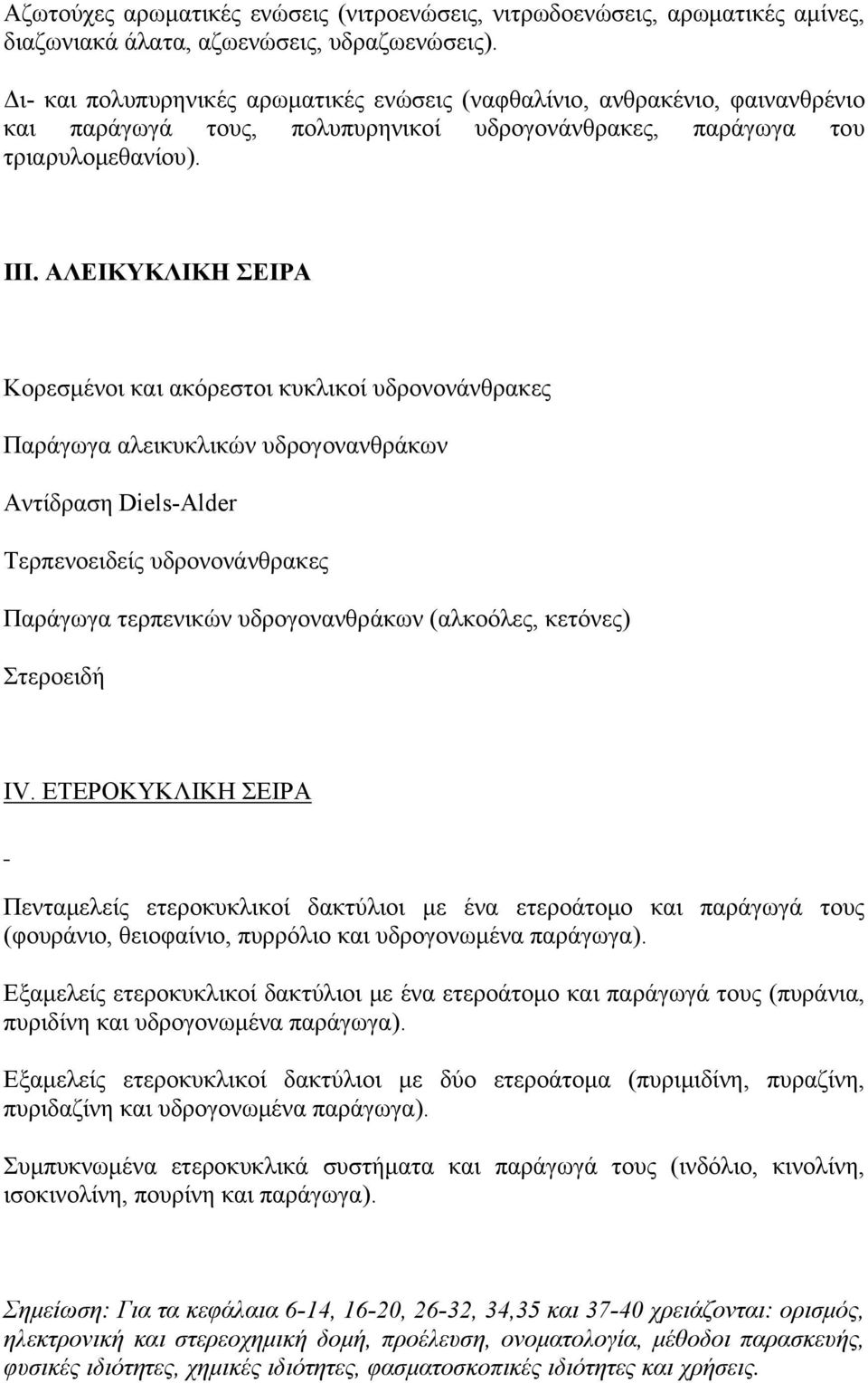 ΑΛΕΙΚΥΚΛΙΚΗ ΣΕΙΡΑ Κορεσμένοι και ακόρεστοι κυκλικοί υδρονονάνθρακες Παράγωγα αλεικυκλικών υδρογονανθράκων Αντίδραση Diels-Alder Τερπενοειδείς υδρονονάνθρακες Παράγωγα τερπενικών υδρογονανθράκων