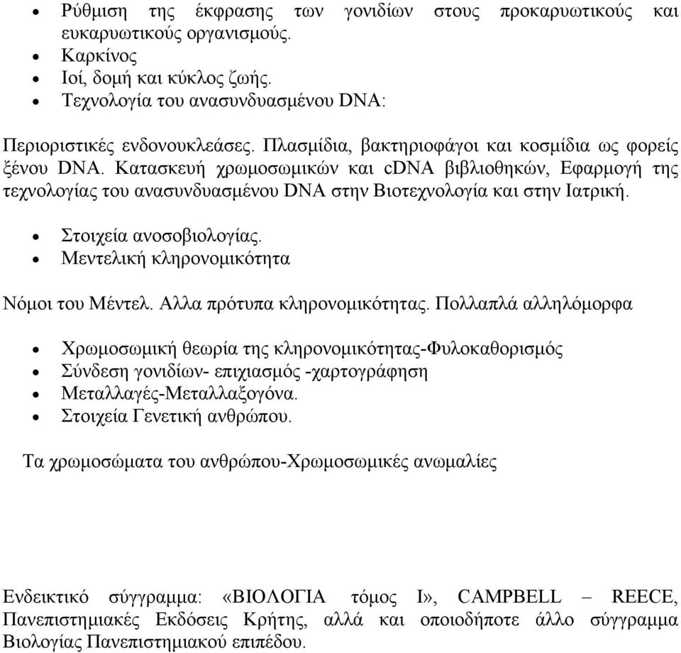 Στοιχεία ανοσοβιολογίας. Μεντελική κληρονομικότητα Νόμοι του Μέντελ. Αλλα πρότυπα κληρονομικότητας.