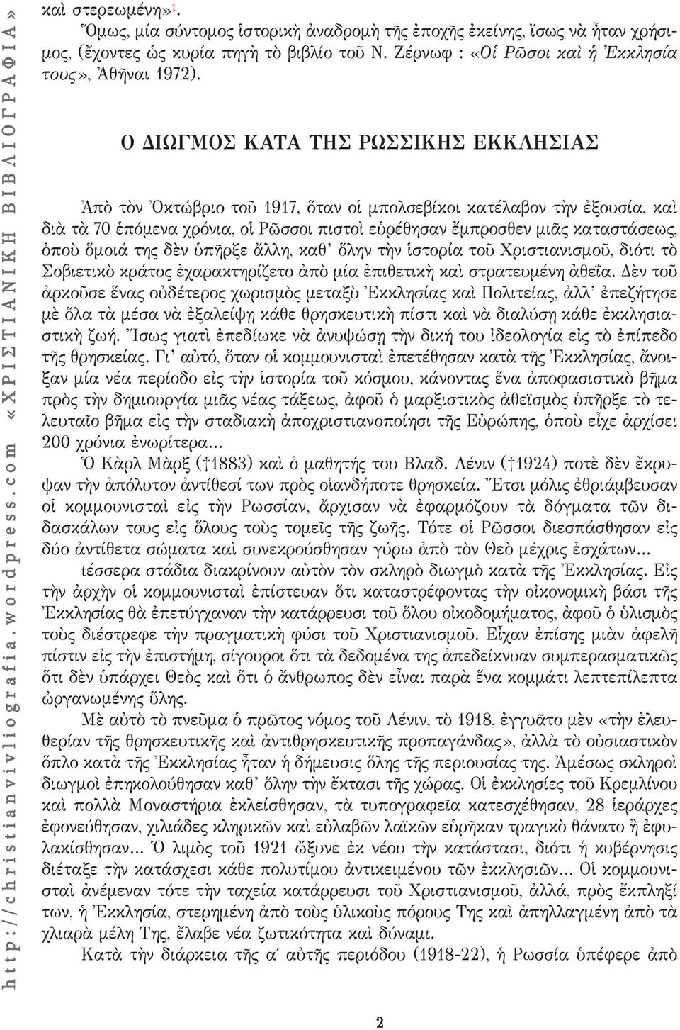 ὅμοιά της δὲν ὑπῆρξε ἄλλη, καθ ὅλην τὴν ἱστορία τοῦ Χριστιανισμοῦ, διότι τὸ Σοβιετικὸ κράτος ἐχαρακτηρίζετο ἀπὸ μία ἐπιθετικὴ καὶ στρατευμένη ἀθεΐα.