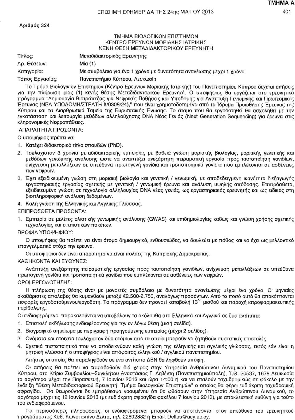 δυνατότητα ανανέωσης μέχρι 1 χρόνο Πανεπιστήμιο Κύπρου, Λευκωσία.