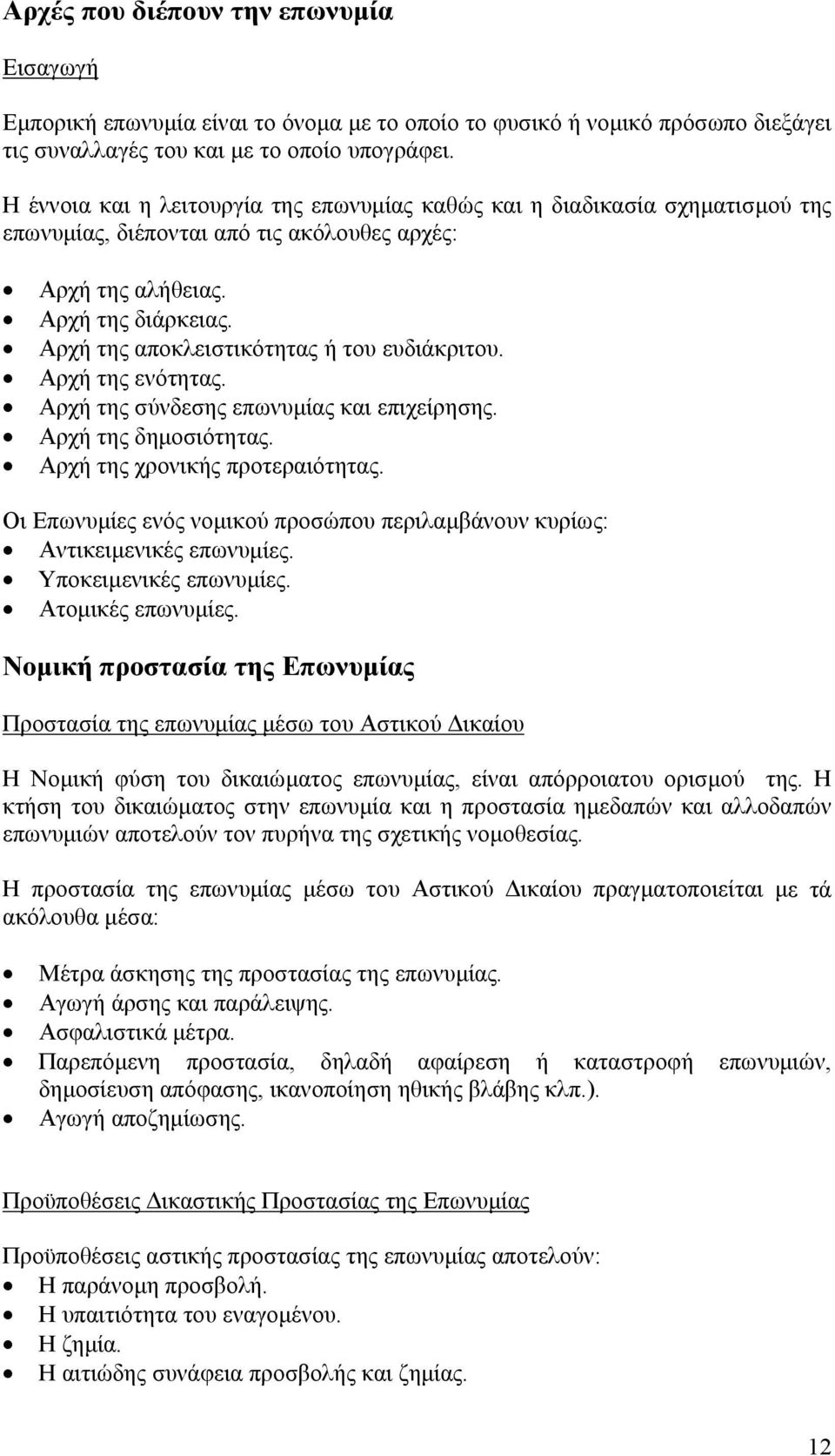 Αρχή της αποκλειστικότητας ή του ευδιάκριτου. Αρχή της ενότητας. Αρχή της σύνδεσης επωνυµίας και επιχείρησης. Αρχή της δηµοσιότητας. Αρχή της χρονικής προτεραιότητας.