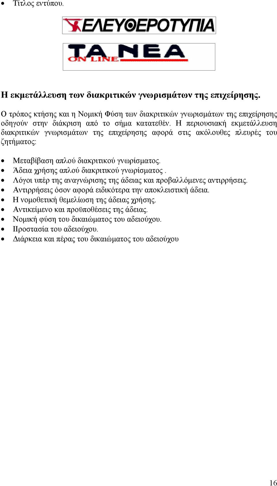 Η περιουσιακή εκµετάλλευση διακριτικών γνωρισµάτων της επιχείρησης αφορά στις ακόλουθες πλευρές του ζητήµατος: Μεταβίβαση απλού διακριτικού γνωρίσµατος.