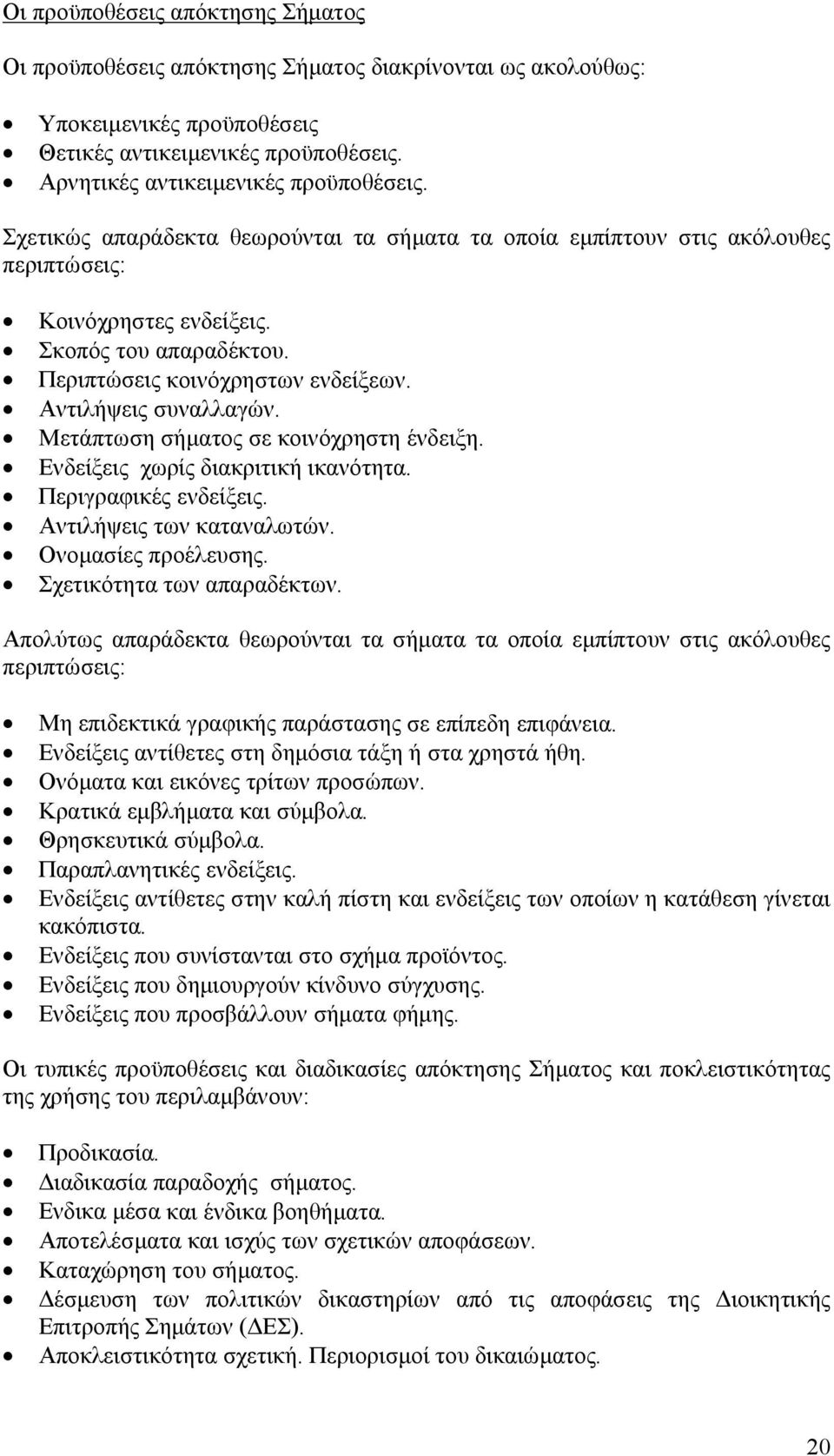 Μετάπτωση σήµατος σε κοινόχρηστη ένδειξη. Ενδείξεις χωρίς διακριτική ικανότητα. Περιγραφικές ενδείξεις. Αντιλήψεις των καταναλωτών. Ονοµασίες προέλευσης. Σχετικότητα των απαραδέκτων.