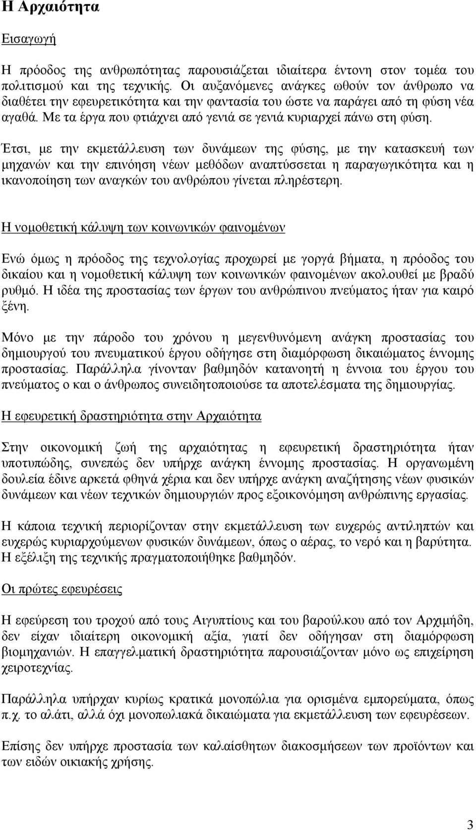 Έτσι, µε την εκµετάλλευση των δυνάµεων της φύσης, µε την κατασκευή των µηχανών και την επινόηση νέων µεθόδων αναπτύσσεται η παραγωγικότητα και η ικανοποίηση των αναγκών του ανθρώπου γίνεται