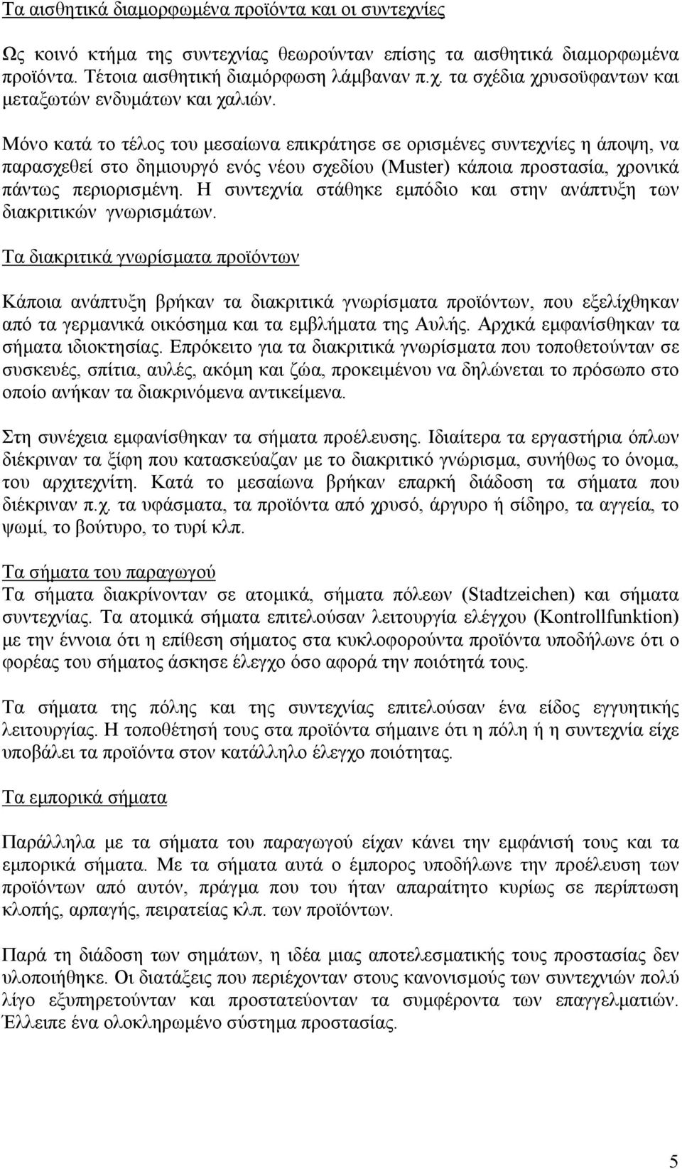 Η συντεχνία στάθηκε εµπόδιο και στην ανάπτυξη των διακριτικών γνωρισµάτων.