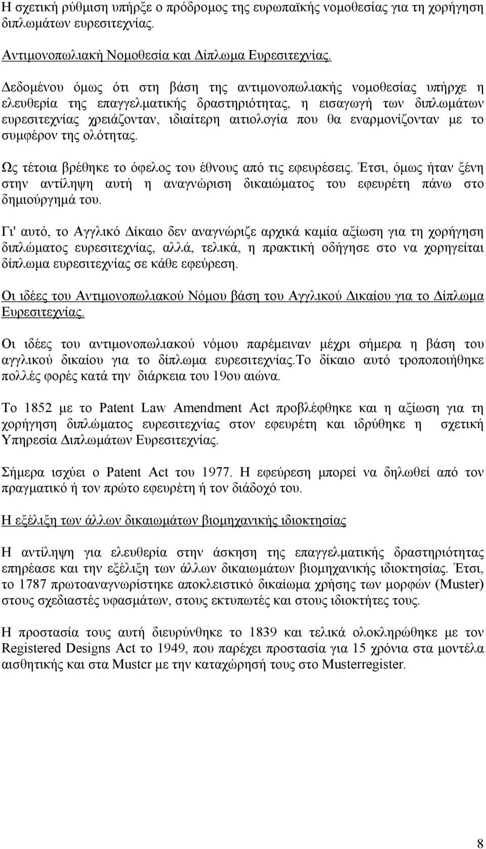 εναρµoνίζoνταν µε το συµφέρoν της ολότητας. Ως τέτοια βρέθηκε το όφελος του έθνους από τις εφευρέσεις.