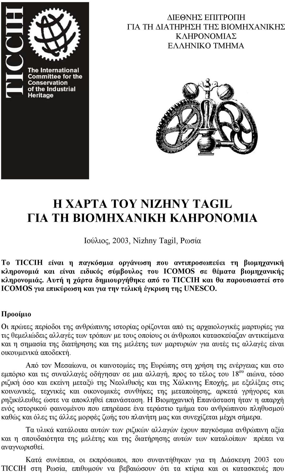 Αυτή η χάρτα δηµιουργήθηκε από τo ΤΙCCΙΗ και θα παρουσιαστεί στο ICOMOS για επικύρωση και για την τελική έγκριση της UNESCO.